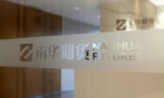 南华期货：已向香港联交所递交H股发行上市申请