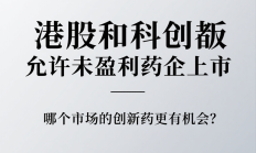 科创板“U”标药企进入分化时刻