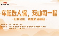 车险选人保，安心每一程-日晖社区.青龙桥公寓站