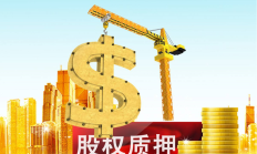 大参林控股股东之一柯康保已累计质押1.055亿股