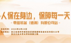 人保在身边，保障每一天-零磁装备(德清)有限公司站