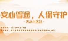 安心驾途，人保守护-天水小区站