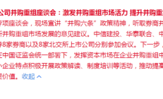 五部门：推动已上市专精特新中小企业通过并购重组实现技术升级