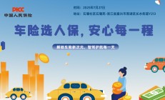 车险选人保，安心每一程-石堰社区.石堰苑站