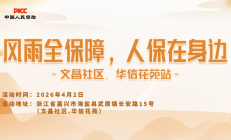 风雨全保障，人保在身边-文昌社区.华信花苑站