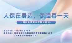 人保在身边，保障每一天-湖州金洁实业有限公司站