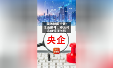 改进和加强中央企业控股上市公司市值管理 国务院国资委发文