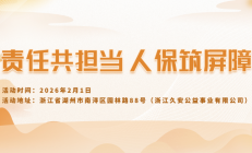 责任共担当，人保筑屏障