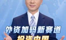 外资加码投资中国 资本市场对外开放提速