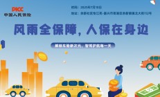 风雨全保障，人保在身边-余新社区.怡江苑站