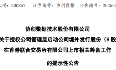 年内新增7家“A+H”公司 超60家A股公司更新赴港进度