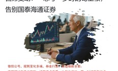 券商“巨头”新进展：国泰海通重组更名上市