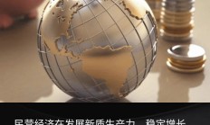 央行等五部门：为民营经济健康发展和民营企业做强做优做大提供有力金融支持