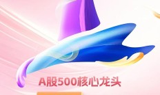 第二批中证A500ETF即将问世 部分产品已获“入场券”