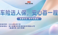车险选人保，安心每一程-昌盛社区.新中花园站