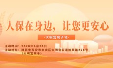 人保在身边，让您更安心-大明宫院子站