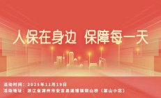 人保在身边，保障每一天-栗山小区站