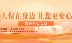 人保在身边，让您更安心-南关村委会站