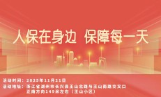 人保在身边，保障每一天-王山小区站