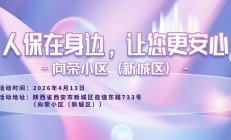人保在身边，让您更安心-向荣小区(新城区)站