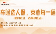 车险选人保，安心每一程-明月社区.吉安小区站