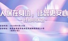 人保在身边，让您更安心-经贸小区站