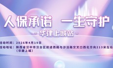 人保承诺，一生守护-华建上城站