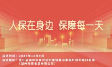 人保在身边，保障每一天-湖州旺圣食品有限公司站