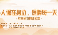 人保在身边，保障每一天-安吉科技创业园站