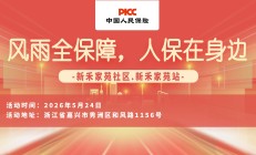 风雨全保障，人保在身边-新禾家苑社区.新禾家苑站