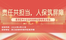 责任共担当，人保筑屏障-南浔区中小企业科技孵化园有限公司站