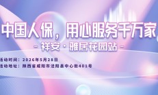 中国人保，用心服务千万家-祥安·雅居花园站