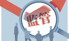 中基协修订私募管理人变更规则：19条压缩至16条，新增“生前遗嘱”条款