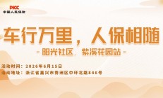 车行万里，人保相随-阳光社区.紫溪花园站
