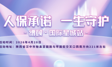 人保承诺，一生守护-缙颐·国际星城站