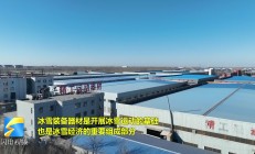 亚冬会溢出效应明显 上市公司积极布局冰雪经济