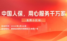 中国人保，用心服务千万家-金辉小区站
