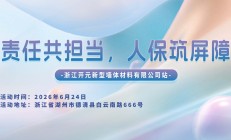 责任共担当，人保筑屏障-浙江开元新型墙体材料有限公司站