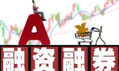 券商两融业务规范示范文件将出台 针对多个关键场景提出示范性实践建议