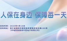 人保在身边，保障每一天-中电科技德清华莹电子有限公司站