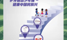 给老人孩子的爱牙指南（服务窗·“全国爱牙日”特别策划）