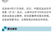 证监会：提升投资者回报 更大力度“引长钱”