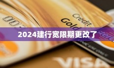 直击建行2024年中期业绩发布会：信贷保持平稳增长 总体资产质量稳定