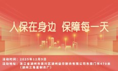 人保在身边，保障每一天-湖州三角星制衣厂站