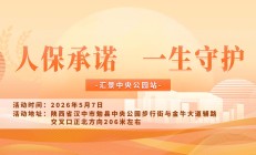 人保承诺，一生守护-汇景中央公园站