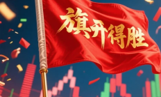 顺周期板块“扛大旗” A股三大指数齐创今年以来新高