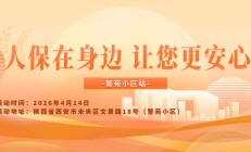 人保在身边，让您更安心-警苑小区站