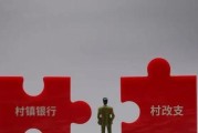 国有大行参与“村改支” 村镇银行改革重组稳步推进