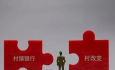 国有大行参与“村改支” 村镇银行改革重组稳步推进