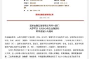 金融监管总局局长李云泽：将融资协调工作机制扩展至全部外贸企业